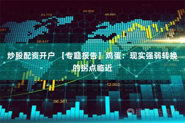 炒股配资开户 【专题报告】鸡蛋：现实强弱转换的拐点临近