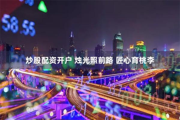 炒股配资开户 烛光照前路 匠心育桃李